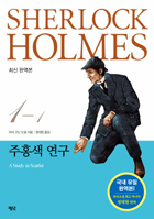 [(�������� ���) �ȷ� Ȩ�� ���� 1-1��] SHERLOCK HOLMES����ȫ�� ���� : �ֽ� �Ͽ���