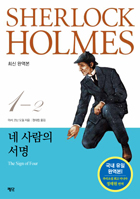 [(�������� ���) �ȷ� Ȩ�� ���� 1-2��] SHERLOCK HOLMES���� ����� ���� : �ֽ� �Ͽ���