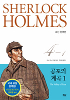 [( ) ȷ Ȩ  4-1] SHERLOCK HOLMES  1 : ֽ Ͽ