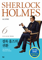 [(�������� ���) �ȷ� Ȩ�� ���� 6��] SHERLOCK HOLMES���ȷ� Ȩ���� ��ȯ : �ֽ� �Ͽ���