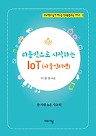 [������� ���� ���� �������ձ���] ��Ʋ������ �����ϴ� IoT(�繰���ͳ�) 