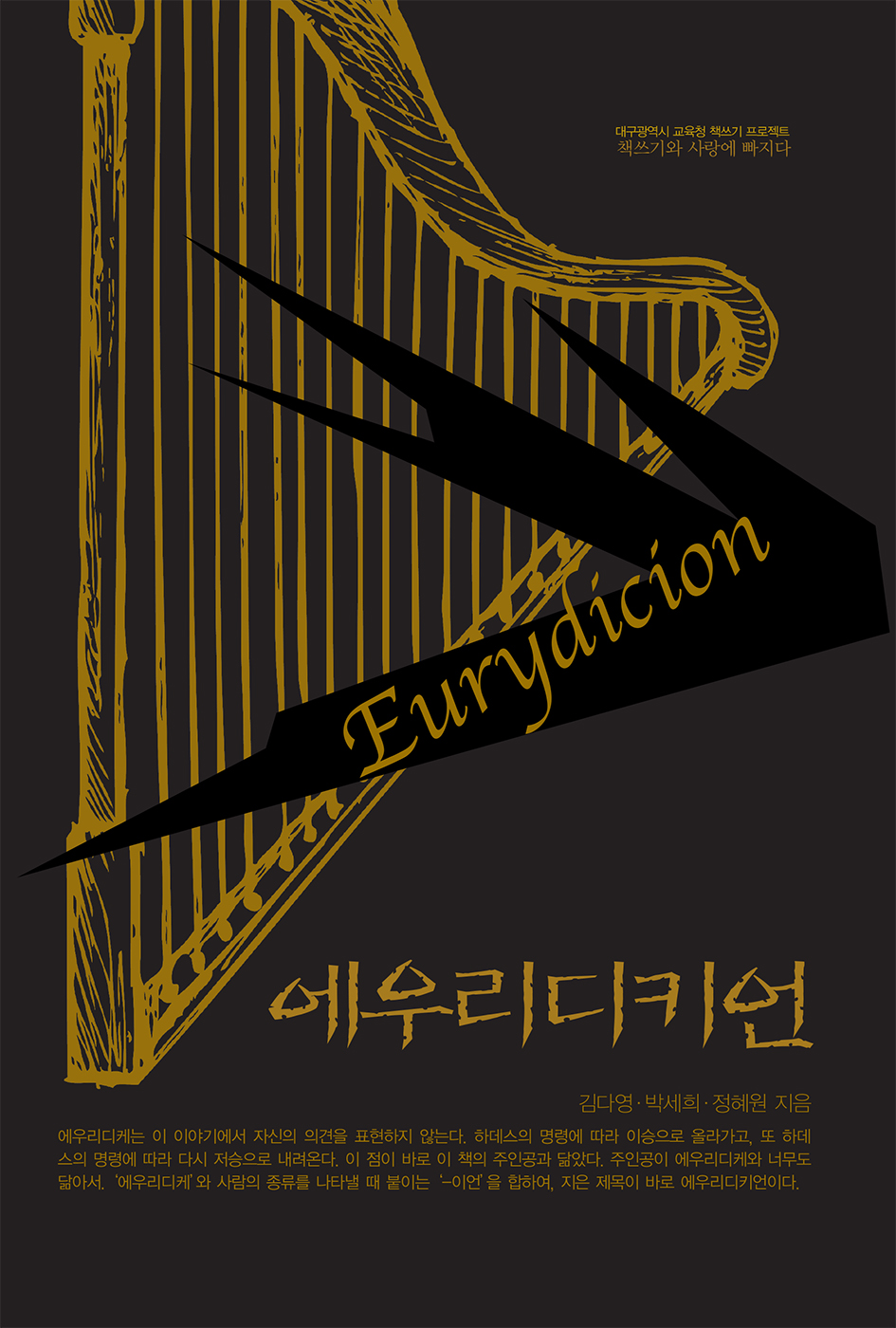 [�뱸������ ����û å���� ������Ʈ å����� ����� ������] ���츮��Ű��(Eurydicion) 