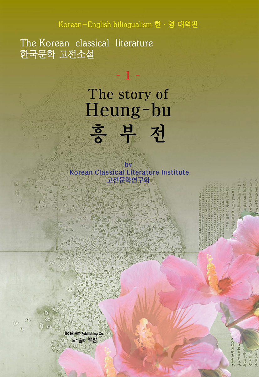 [�ѱ����� �����Ҽ�(The Korean classical literature) 1] �����(The story of Heung-bu) : �ѡ��� �뿪��