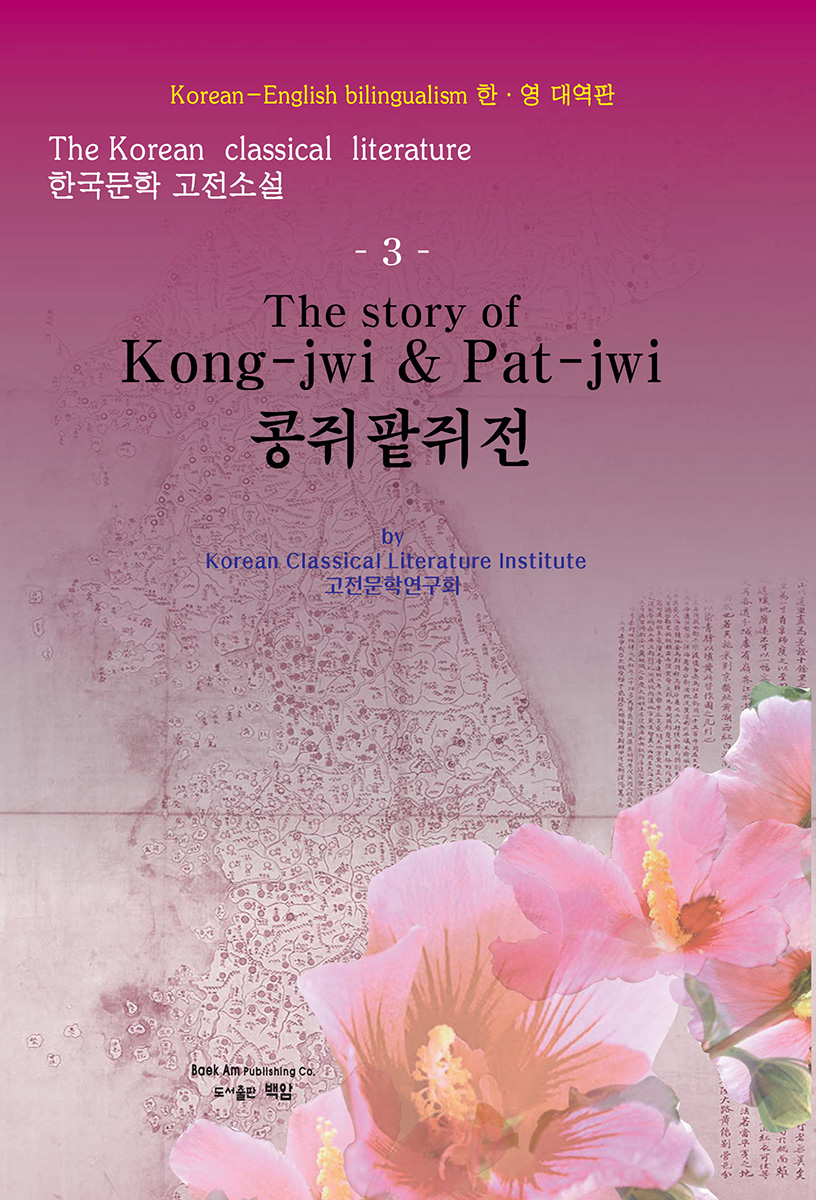 [ѱ Ҽ(The Korean classical literature)] (The story of Kong-jwiPat-jwi) : Korean-English bilingualism ѡ 뿪