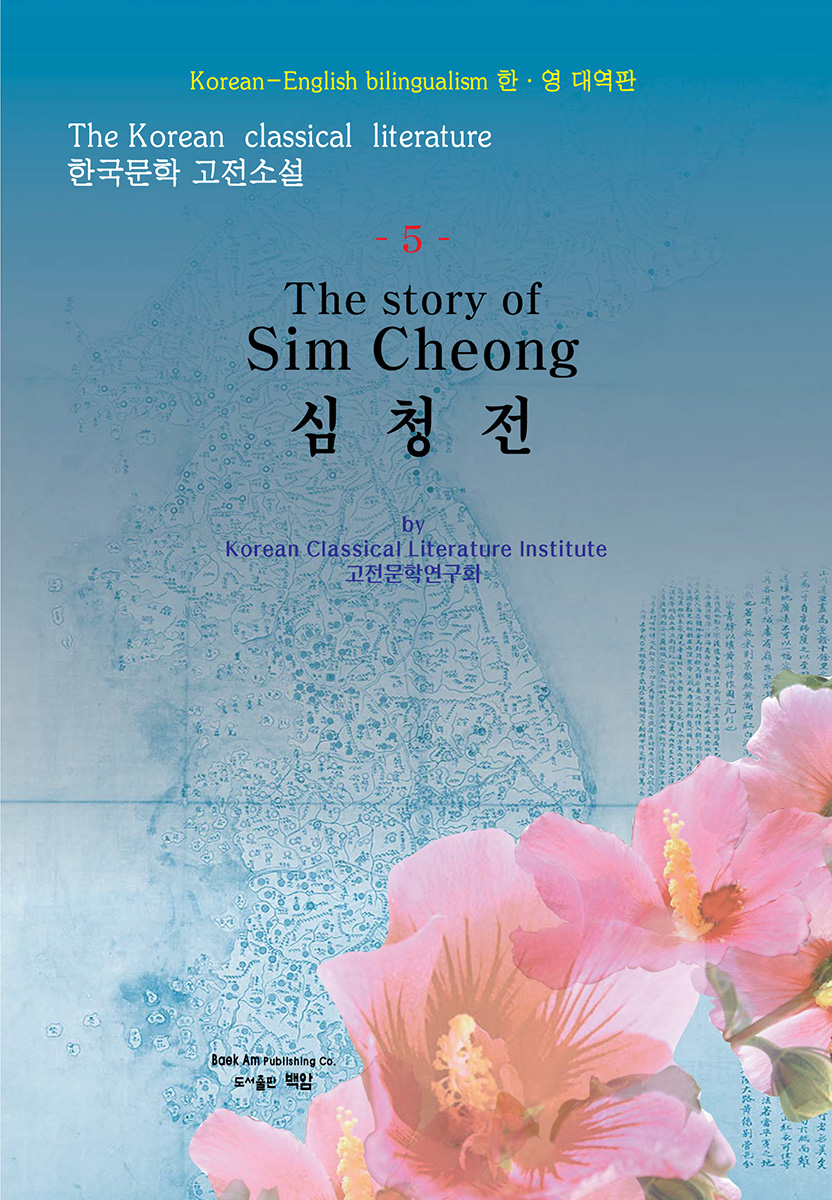 [ѱ Ҽ(The Korean classical literature)] û(The story of Sim Cheong) : Korean-English bilingualism ѡ 뿪