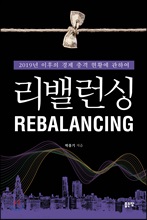 뷱(REBALANCING)