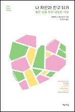 �� �ڽŰ� ģ�� �Ǳ�