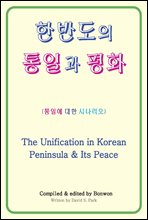 ѹݵ ϰ ȭ(The Unification in Korean Peninsula & Its Peace)