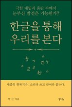 �ѱ��� ���� �츮�� ����