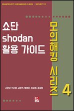 ¼î´Ü(Shodan) Ȱ¿ë °¡À̵å - ¸ðÀÇÇØÅ· ½Ã¸®Áî 4
