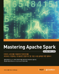 ¸¶½ºÅ͸µ ¾ÆÆÄÄ¡ ½ºÆÄÅ©(Mastering Apache Spark)