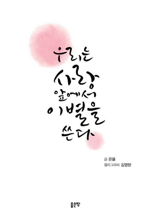 �츮�� ��� �տ��� �̺��� ����