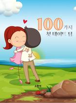 100   Ѵ   (Ŀ̹)