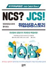 NCS? JCS! �����������翡�� ���� ����������丮