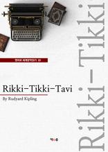 Rikki-Tikki-Tavi (����� ���蹮���б� 81)